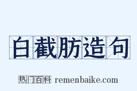 白截肪造句是什么意思的图片